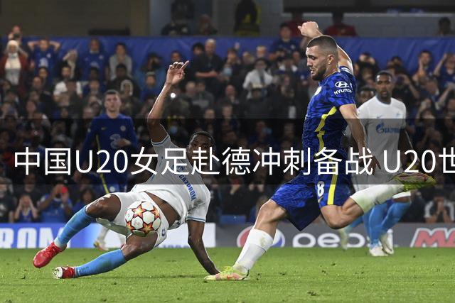 中国U20女足赴德冲刺备战 U20世界杯赛事在即