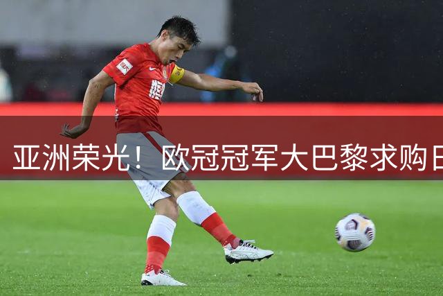 亚洲荣光！欧冠冠军大巴黎求购日本门将铃木彩艳，报价3300万欧元！