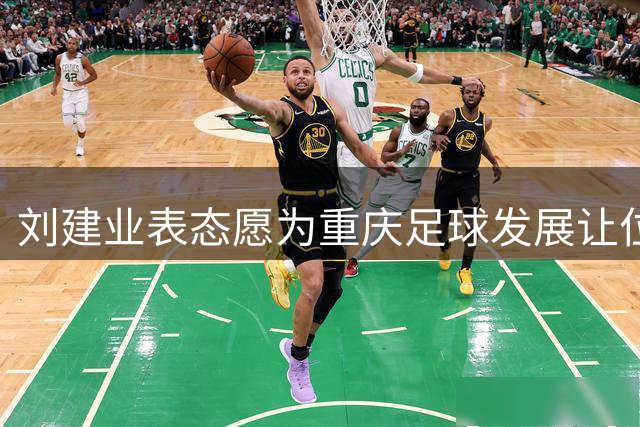 刘建业表态愿为重庆足球发展让位