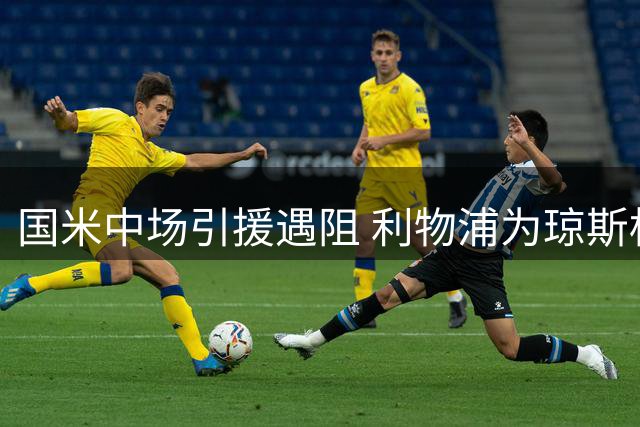 国米中场引援遇阻 利物浦为琼斯标价4000万欧元成交易绊脚石