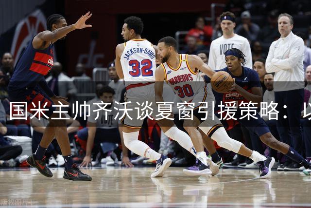 国米主帅齐沃谈夏窗引援策略：以平和心态构建争冠阵容