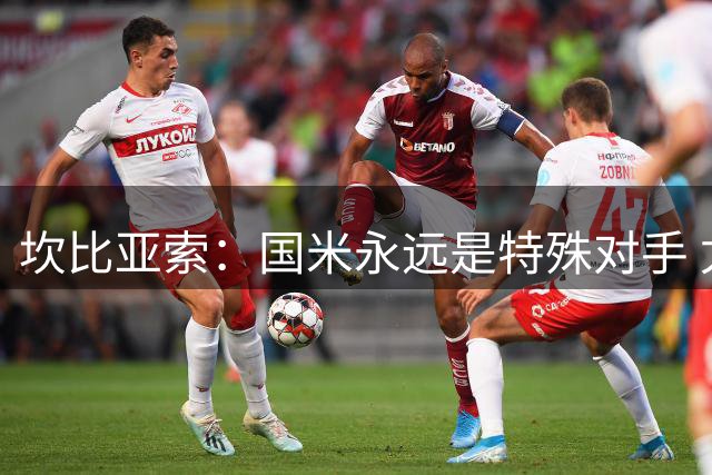 坎比亚索：国米永远是特殊对手 尤文新赛季誓将焕然一新