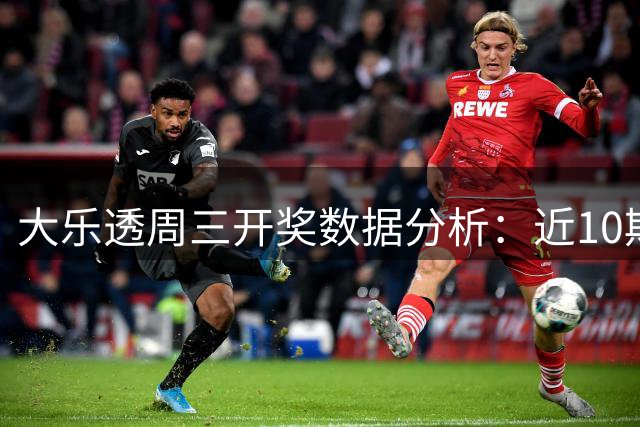 大乐透周三开奖数据分析：近10期同尾号频现
