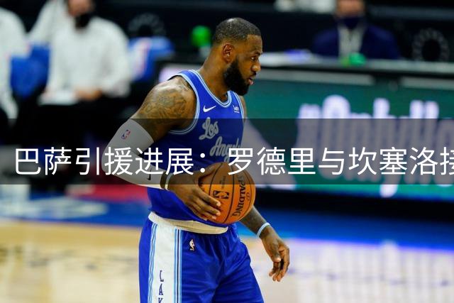 巴萨引援进展：罗德里与坎塞洛接近加盟获主席认可