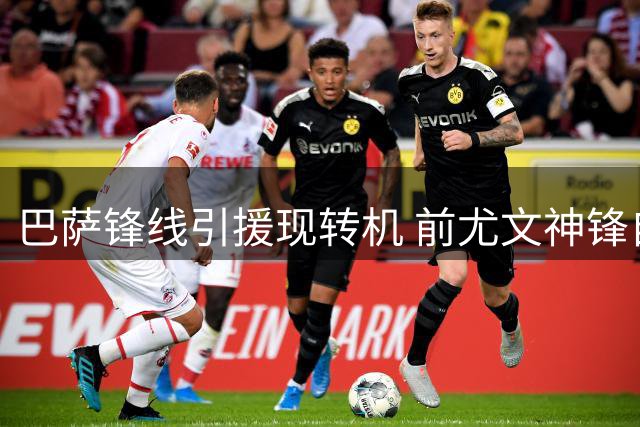 巴萨锋线引援现转机 前尤文神锋自降身价求加盟红蓝军团