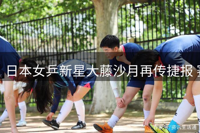 日本女乒新星大藤沙月再传捷报 赛季四冠彰显实力