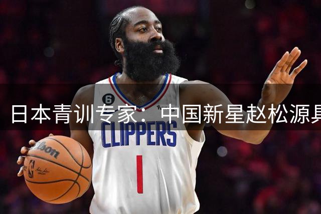 日本青训专家：中国新星赵松源具备征战欧洲五大联赛实力