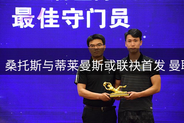 桑托斯与蒂莱曼斯或联袂首发 曼联迎战赫尔城阵容前瞻