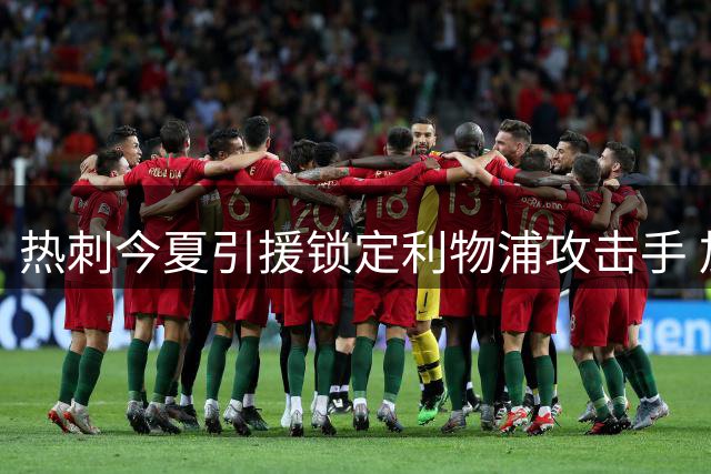 热刺今夏引援锁定利物浦攻击手 加克波转会谈判已启动