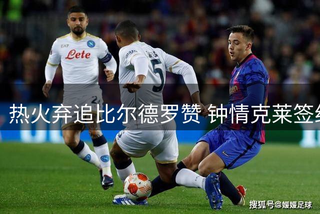 热火弃追比尔德罗赞 钟情克莱签约在即