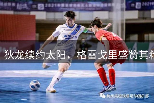 狄龙续约太阳，格雷戈里盛赞其精神契合球队DNA