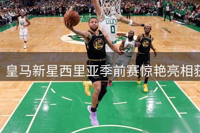 皇马新星西里亚季前赛惊艳亮相获穆帅青睐