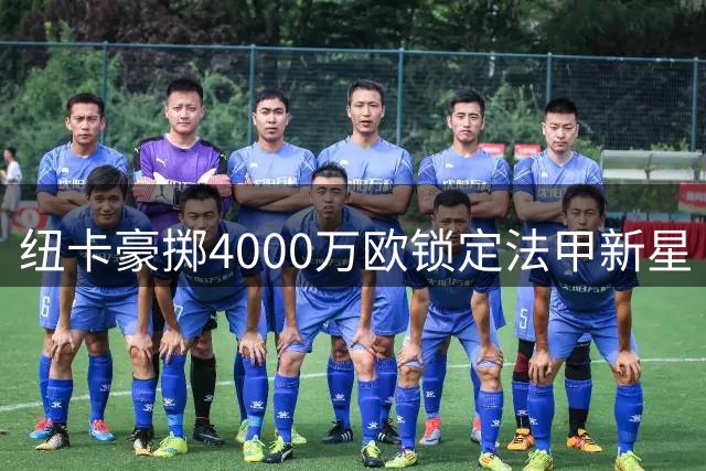 纽卡豪掷4000万欧锁定法甲新星 20岁中场班巴成埃迪·豪重建关键拼图
