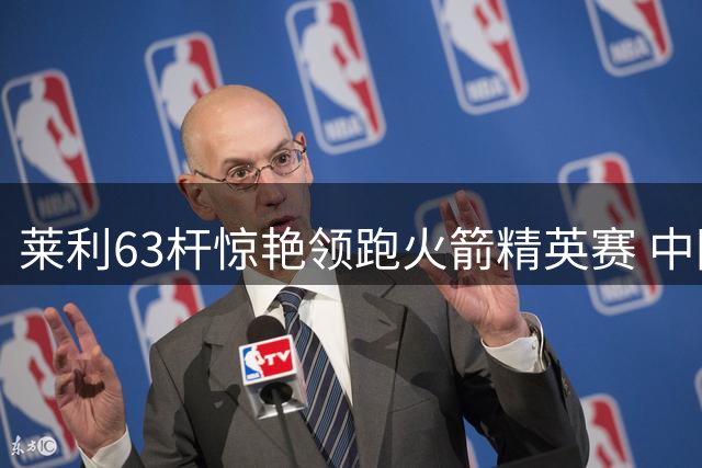 莱利63杆惊艳领跑火箭精英赛 中国小将窦泽成状态回暖攀升至T23