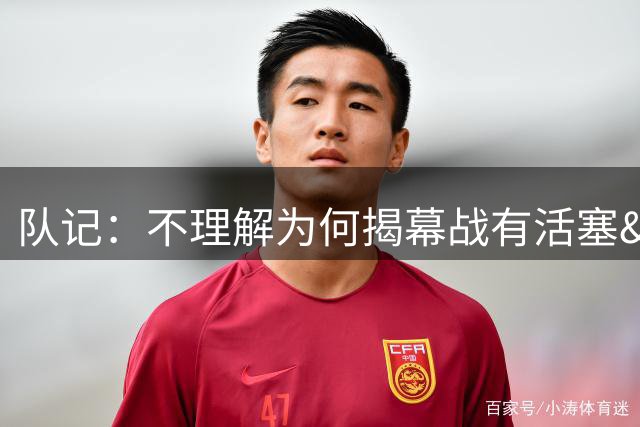 队记：不理解为何揭幕战有活塞&绿军 但没有刚打进东决的骑士
