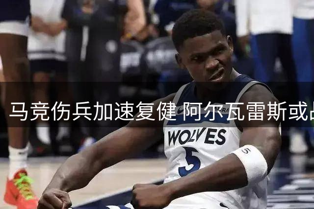马竞伤兵加速复健 阿尔瓦雷斯或战黄潜候命