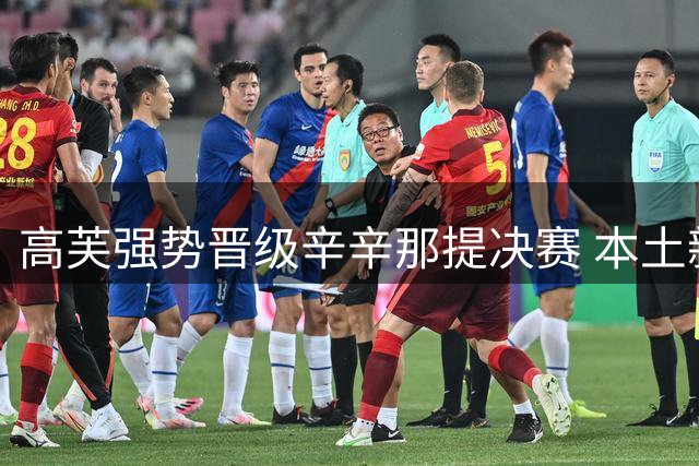 高芙强势晋级辛辛那提决赛 本土新星完胜黑马对手