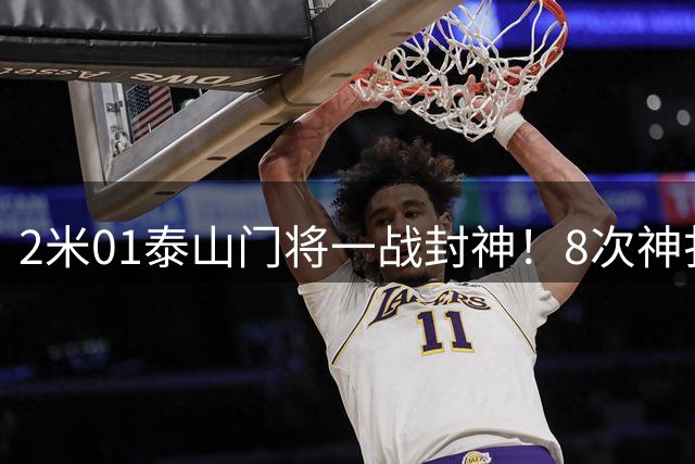 2米01泰山门将一战封神！8次神扑+扑点零封海港创纪录